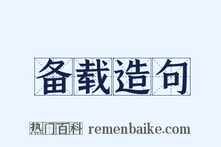 备载造句是什么意思的图片